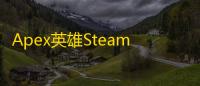 Apex英雄Steam整体评价大幅下跌